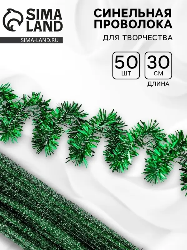 Синельная проволока &laquo;Блеск&raquo;, набор 50 шт., зелёная, 30 см