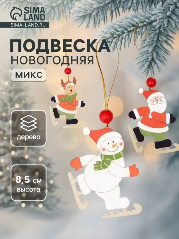 Елочная игрушка Лесная мастерская &laquo;Весёлые катания&raquo;, МИКС, односторонняя