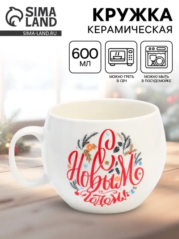 Кружка новогодняя керамическая &laquo;С Новым годом!&raquo;, 600 мл