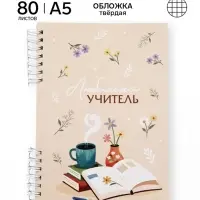 Ежедневник в твердой обложке на двух гребнях &laquo;Мудрому учителю&raquo;