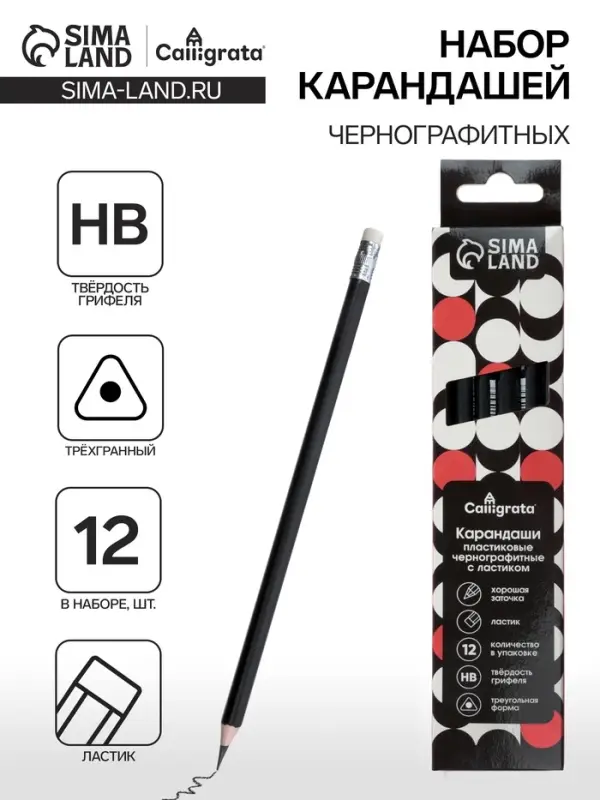 Набор карандашей чернографитных Calligrata. Classic, 12 штук, HB, с ластиком, трёхгранные, пластиковые, чёрный корпус