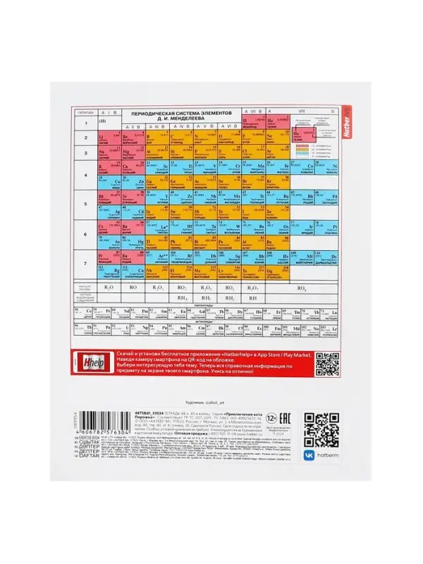 Предметная тетрадь по химии Hatber &laquo;Приключения кота Пирожка&raquo;, 48 листов, в клетку, со справочным материалом, обложка из мелованной бумаги