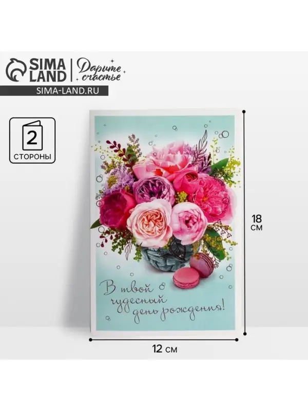 Открытка «В твой День Рождения», пионы, 12 × 18 см