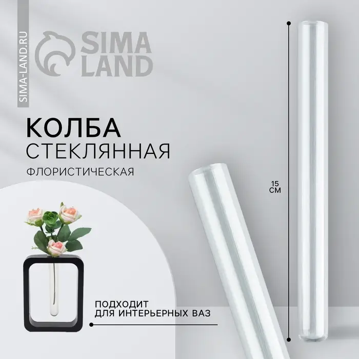 Ваза стеклянная для цветов, колба флористическая 15×1.5 см Ваза стеклянная для цветов, колба флористическая 15×1.5 см