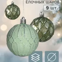 Ёлочные шары &laquo;Морозная росшивь&raquo;, d=5.5 см, набор 9 шт., геометрия, МИКС