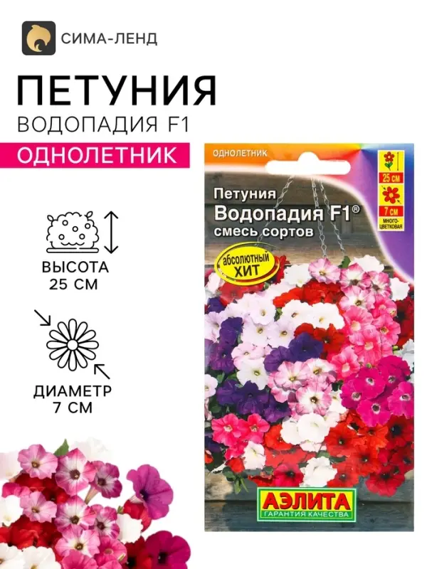 Семена цветов Петуния &laquo;Водопадия&raquo;, смесь сортов, F1, 5 шт., &laquo;АЭЛИТА&raquo;