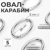 Овал-карабин, 4.8&times;2.9 см / 38&times;5 мм, 5 шт., цвет серебряный
