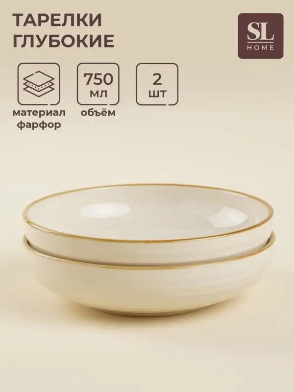 Тарелки глубокие SL Home &laquo;Леггеро&raquo;, 18.5&times;5 см, набор 2 шт., фарфор, бежевые