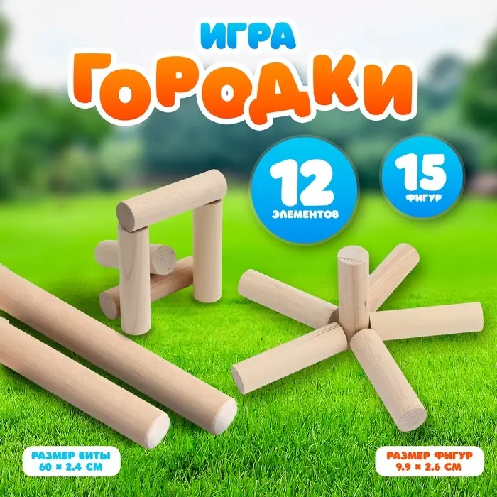 Городки, дерево, 12 элементов, 15 фигур, в коробке