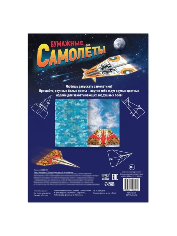 Книга- вырезалка &laquo;Бумажные самолёты&raquo;, военные