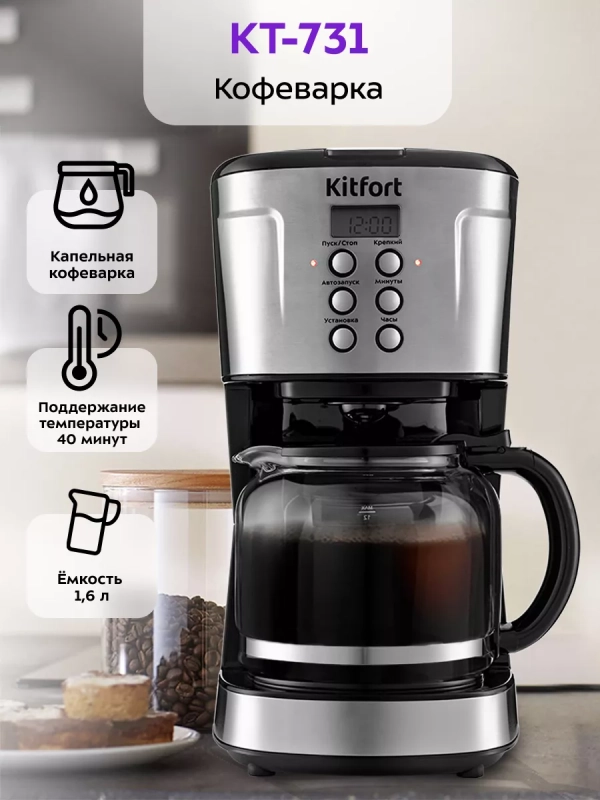 Капельная кофеварка электрическая КТ-731 - 1.6 л - 900 Вт