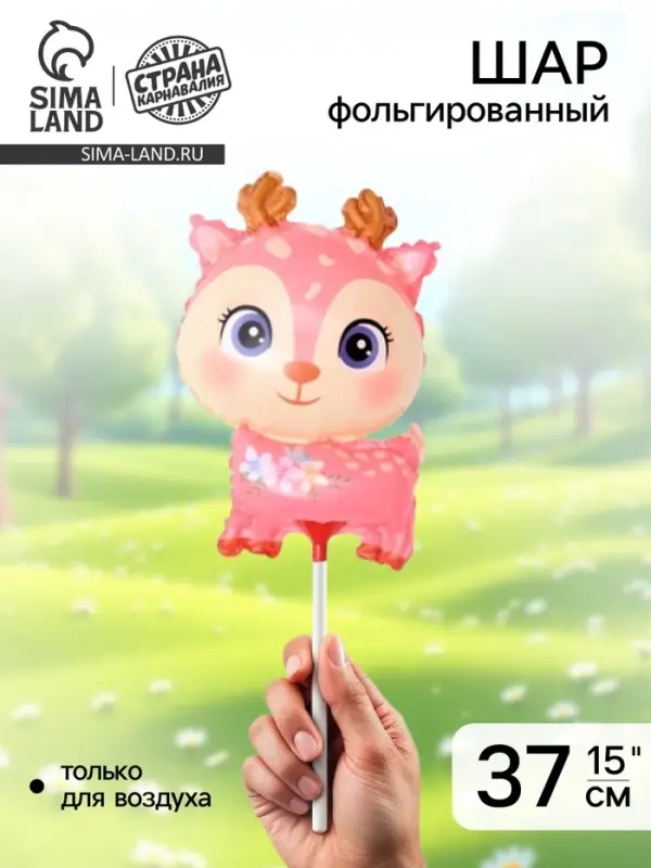 Воздушный шар фольгированный 15" &laquo;Оленёнок&raquo;, фигура, с палочкой