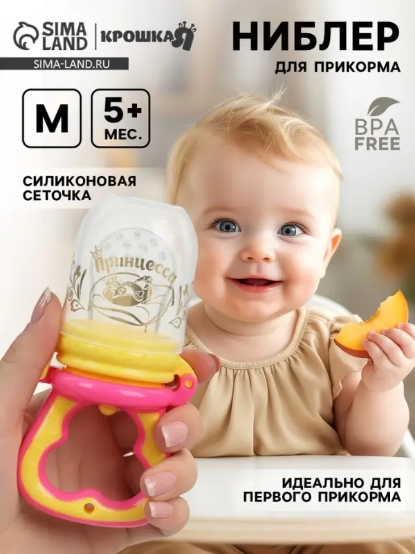Ниблер для прикорма, от 5 мес., с силиконовой сеточкой, размер М &laquo;Принцесса&raquo;, розовый