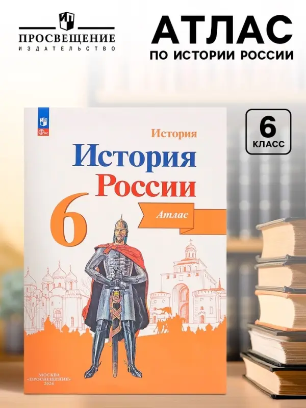 Атлас &laquo;История России&raquo; 6 класс, Мерзликин А.Ю.