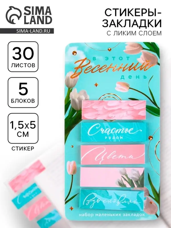 Стикеры-закладки, на подложке «В этот весенний день», 5 шт, 30 л/шт Стикеры-закладки, на подложке «В этот весенний день», 5 шт, 30 л/шт