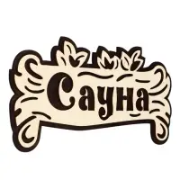 Табличка для бани и сауны &laquo;Сауна&raquo;, 30&times;15 см, деревянная