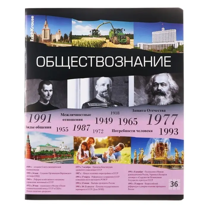 Тетрадь предметная &laquo;Обществознание&raquo;, 36 листов в клетку, ErichKrause Timeline