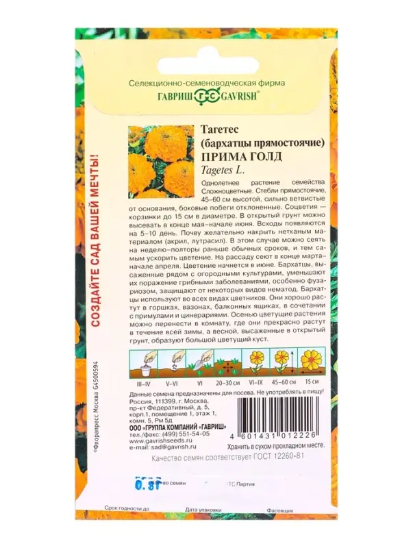 Семена цветов Бархатцы пр. Прима Голд (Тагетес) 0,3 г