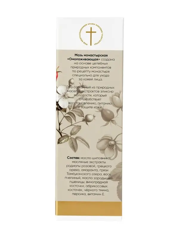 Крем-мазь омолаживающая &laquo;Монастырская лавка&raquo;, пластик, 40 мл