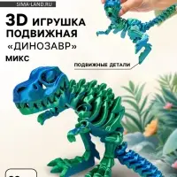 3Д - печатная игрушка &laquo;Динозавр&raquo;, подвижная, цвет МИКС
