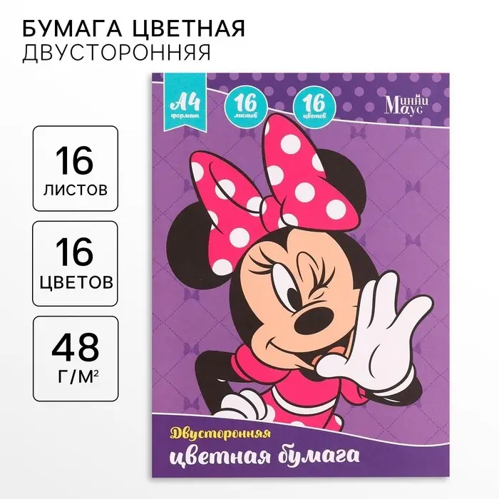 Бумага цветная, А4, 16 листов, 16 цветов, немелованная, двусторонняя, на скрепке, 48 г/м², Минни Маус Бумага цветная, А4, 16 листов, 16 цветов, немелованная, двусторонняя, на скрепке, 48 г/м², Минни Маус