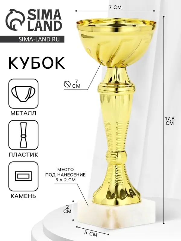 Кубок 162, наградная фигура, золото, подставка камень, 17.8&times;7&times;5 см