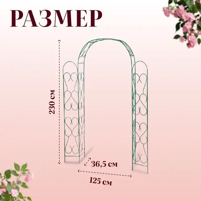 Арка садовая, 230&times;125&times;36.5 см, для вьющихся растений, металлическая, зелёная