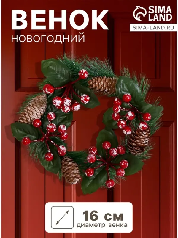 Венок новогодний d=16 см &laquo;Зимнее волшебство. Уютная сказка&raquo;, с ягодами и шишками