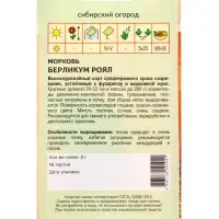 Семена Морковь&laquo;Берликум Роял&raquo;, 2 г, &laquo;Агросс&raquo;