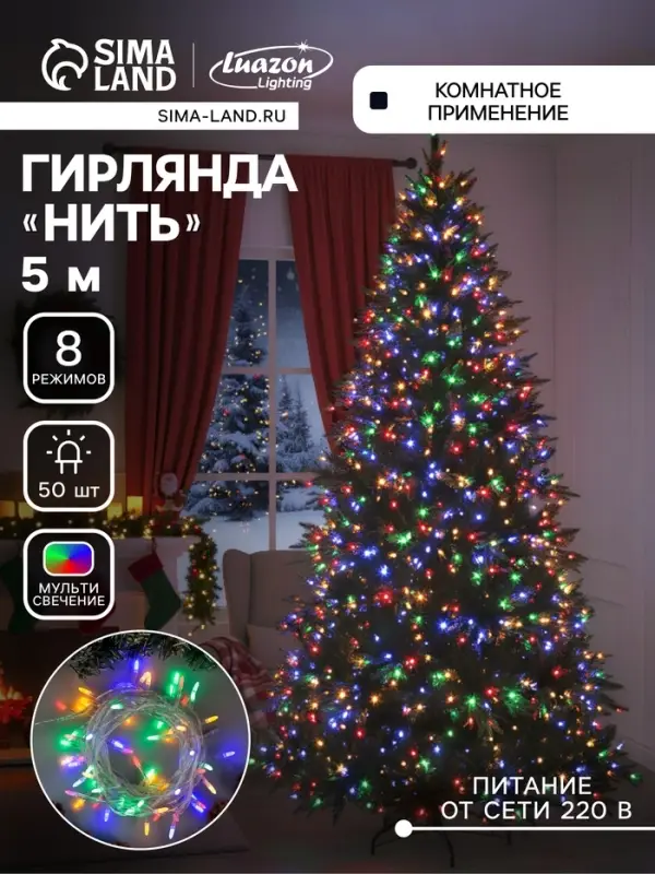 Гирлянда &laquo;Нить&raquo; 5 м с насадками &laquo;Игла&raquo;, IP20, прозрачная нить, 50 LED, свечение мульти, 8 режимов, 220 В