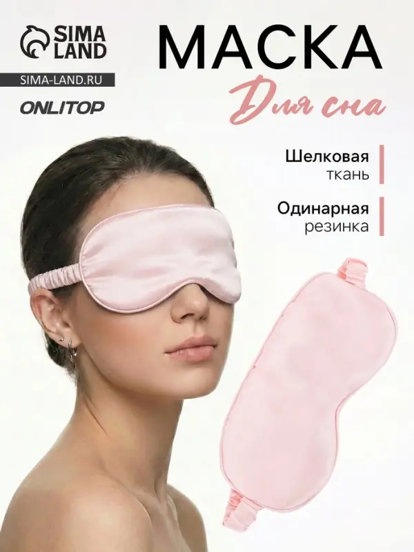 Маска для сна &laquo;ШЁЛК&raquo;, 20&times;10.5 см, резинка одинарная, розовая