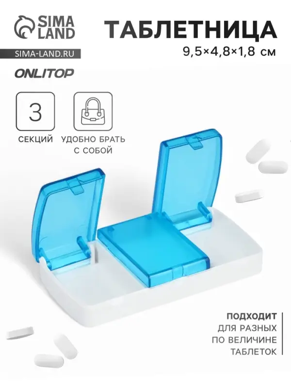 Таблетница, 9.5&times;4.8&times;1.8 см, 3 секции, голубая