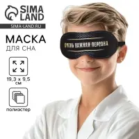 Маска для сна &laquo;Очень важная персона&raquo;, 19.3&times;9.5 см, чёрная