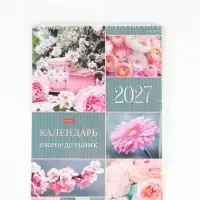 Календарь-еженедельник 2027, настенный, перекидной, 56 листов 24&times;32 см, &laquo;Вдохновение&raquo;