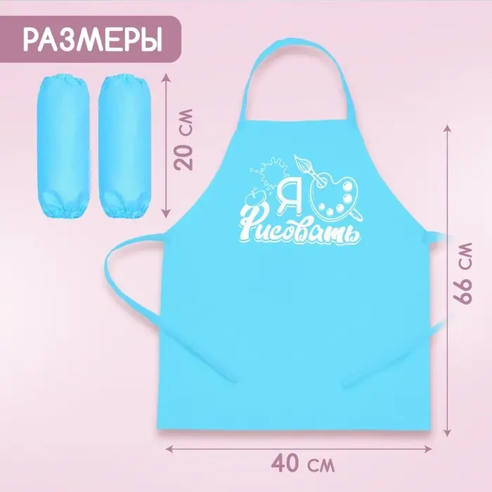 Фартук для творчества с нарукавниками «Я люблю рисовать» Фартук для творчества с нарукавниками «Я люблю рисовать»