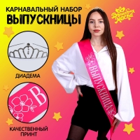 Набор выпускника «Принцесса выпускного», 2 предмета: лента розовая, диадема