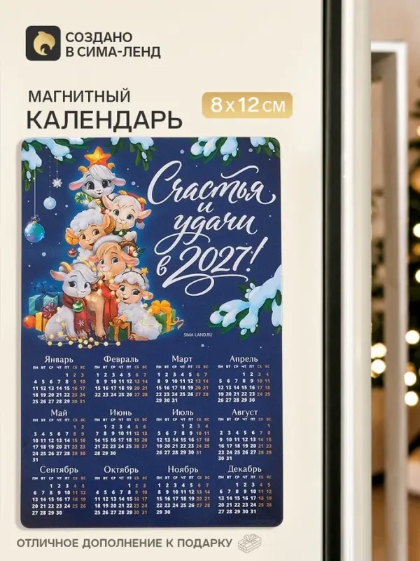 Календарь 2027, магнитный &laquo;Счастья и удачи&raquo;, 8&times;12 см