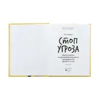 Стоп Угроза. Книга-тренинг для родителей по безопасн. детей 5-12 л., Шарова Л.