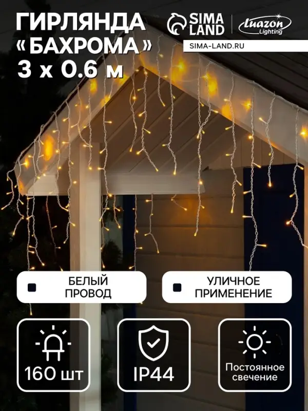 Гирлянда &laquo;Бахрома&raquo; 3&times;0.6 м, IP44, УМС, белая нить, 160 LED, свечение жёлтое, 220 В
