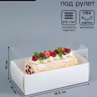 Коробка с прозрачной крышкой под рулет, 18.5&times;10&times;10 см