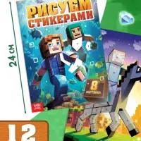 Книга &laquo;Рисуем стикерами&raquo;, 8 картинок
