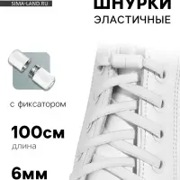 Шнурки для обуви, пара, плоские, с фиксатором, эластичные, 6 мм, 100 см, белые
