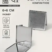 Зеркало складное, 6&times;6 см, серебристое