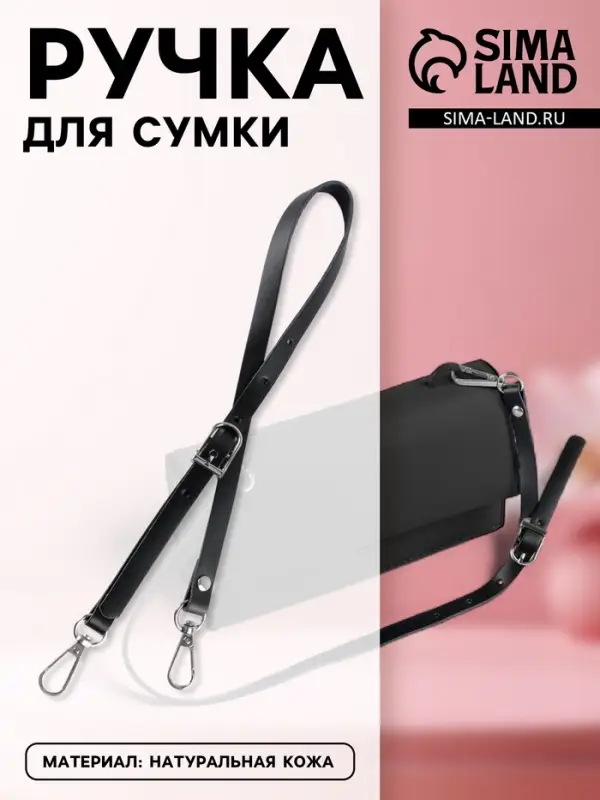 Ручка для сумки из натуральной кожи, регулируемая, с карабинами, 60&plusmn;2 см &times; 1.2 см, цвет чёрный, серебряный