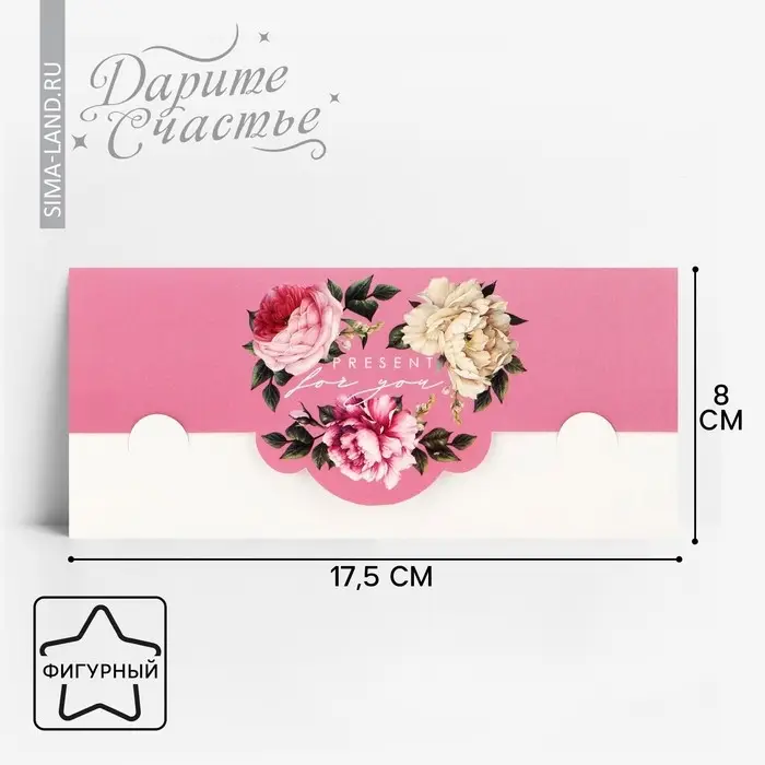Конверт для денег фигурный Present for you, 17.5 х 8 см