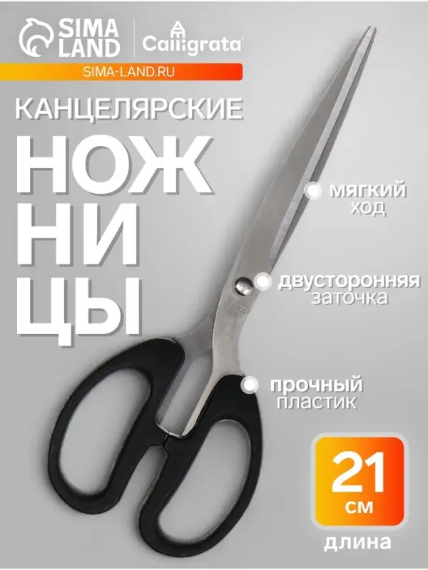 Ножницы канцелярские, 21 см, Calligrata TOP, офисные пластиковые ручки, европодвес