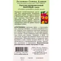 Семена Портулак Махровый крупноцветковый /Сотка/ 0,1г/ смесь h-20см, d-6см/*1500