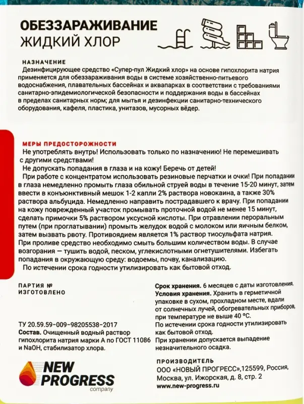 Жидкий Хлор Супер - Пул 1 л