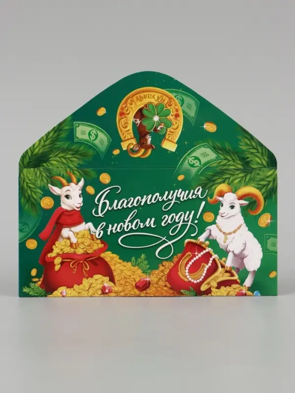Конверт для денег &laquo;Благополучия в новом году! Бараны&raquo;, 16.5&times;8 см