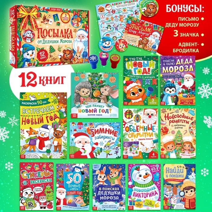 Подарок на Новый год для детей «Посылка от Дедушки Мороза», большой новогодний подарочный набор книг 12 шт., письмо деду морозу, адвент - бродилка, значки Подарок на Новый год для детей «Посылка от Дедушки Мороза», большой новогодний подарочный набор книг 12 шт., письмо деду морозу, адвент - бродилка, значки